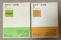杉山平一全詩集 上下巻【上巻献呈署名・下巻署名入】