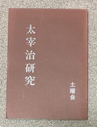 太宰治研究(学生の読書 第14集)