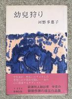 幼児狩り【野村尚吾宛献呈署名入】