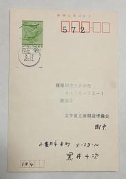 黒井千次 自筆葉書【文学賞文庫開設準備会宛】