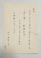 黒井千次 自筆葉書【文学賞文庫開設準備会宛】