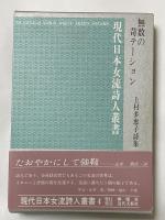 詩集 無数の苛テーション【田辺聖子宛献呈署名入】現代日本女流詩人叢書4