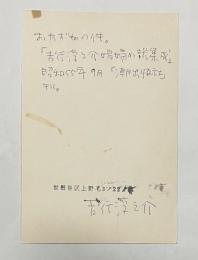 吉行淳之介 自筆葉書【文学賞文庫開設準備会宛】