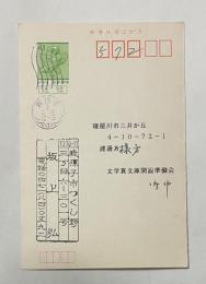 坂上弘 自筆葉書【文学賞文庫開設準備会宛】