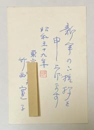 竹西寛子 自筆葉書【阿川弘之宛】昭59年賀状