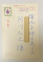 竹西寛子 自筆葉書【阿川弘之宛】昭59年賀状