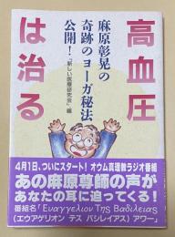 高血圧は治る 麻原彰晃の奇跡のヨーガ秘法公開！