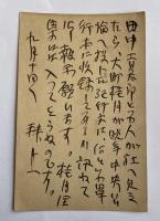 日夏耿之介 自筆葉書【松下英麻呂宛】