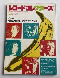 レコード・コレクターズ  1988年3月号　特集：ヴェルヴェット・アンダグラウンド