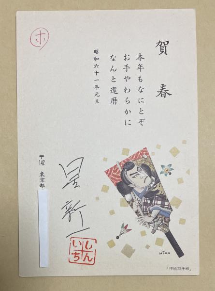 大藪春彦 直筆色紙 【公式通販】