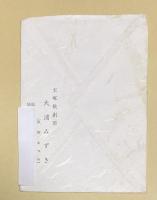 大浦みずき 宝塚歌劇団入団挨拶状【阿川弘之宛】印刷+自筆イラスト署名 昭和49