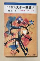 くたばれスター野郎！ 芸能界こてんこてん【松村達雄宛献呈署名入】
