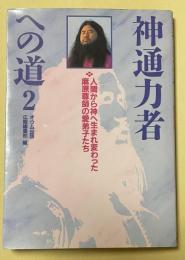 神通力者への道2 人間から神へ生まれ変わった麻原尊師の愛弟子たち