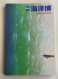 沖縄国際海洋博覧会 公式ガイドブック