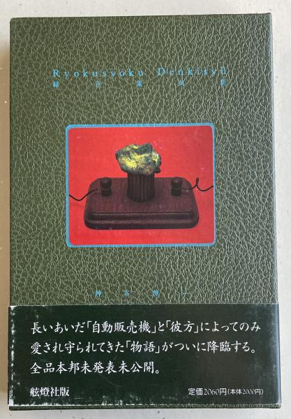 全信頼を寄せる 緑色電気集(遊星と機械の電源へ)(神谷僚一) / 古本、中古本、古 その他