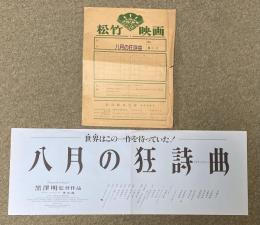 映画「八月の狂詩曲」(黒澤明監督作品) ロビーカード×8枚組