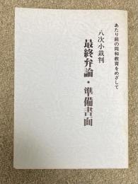 八次小裁判 最終弁論・準備書面 ※八次小学校事件資料