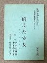 台本 「消えた少女」月曜女のサスペンス・女流作家傑作ミステリー(1991年テレビ東京)