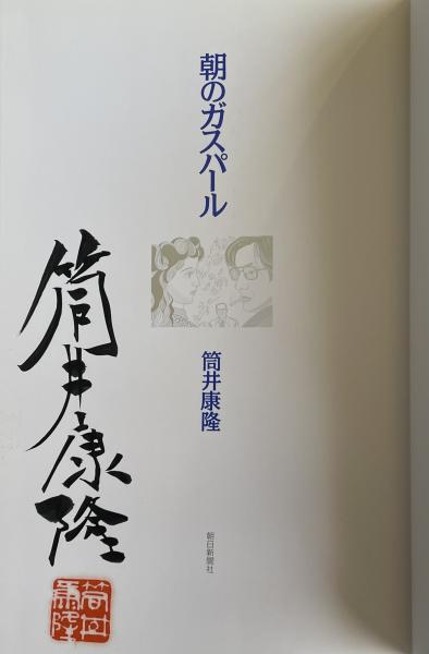 朝のガスパール【毛筆署名落款入】(筒井康隆) / 柘榴ノ國 / 古本、中古本、古書籍の通販は「日本の古本屋」