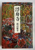 浮舟寺【献呈署名入】