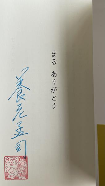 まる ありがとう【署名入】(養老孟司) / 古本、中古本、古書籍の通販は