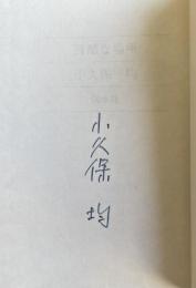 残酷な場所【署名入】
