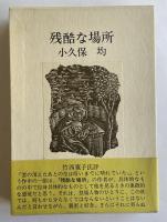 残酷な場所【署名入】