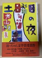 土曜日の夜【鉛筆献呈署名入】