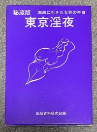 秘蔵版 東京淫夜  赤線に生きた女性の告白