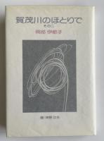 賀茂川のほとりで その二【南部ひろ宛献呈署名入】