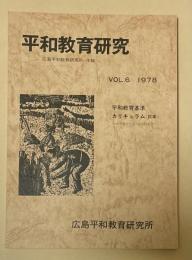 平和教育研究 -広島平和教育研究所・年報 vol.6 1978