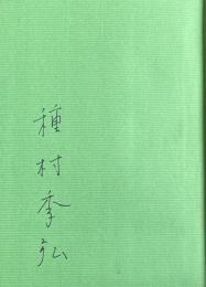 小遊星物語【種村季弘の署名入】