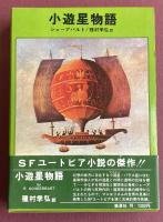 小遊星物語【種村季弘の署名入】