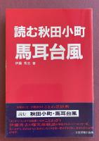 読む秋田小町 馬耳東風【署名入】