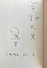 この国のかたち 二 1988〜1989【献呈署名入】