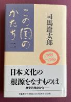 この国のかたち 二 1988〜1989【献呈署名入】