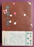 野草の花【永井龍男宛献呈署名入】