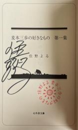 麦本三歩の好きなもの 第一集【署名(サイン)入】