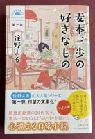 麦本三歩の好きなもの 第一集【署名(サイン)入】