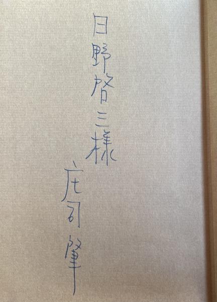 貴婦人たち(小説集)【日野啓三宛献呈署名入】(庄司肇) / 柘榴ノ