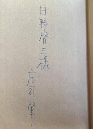 貴婦人たち(小説集)【日野啓三宛献呈署名入】