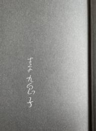 さよならのサーカス【署名入】