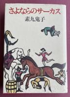 さよならのサーカス【署名入】