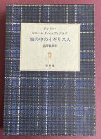 城の中のイギリス人【澁澤龍彦署名入】