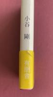 火刑の海【署名入】