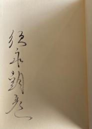 須永朝彦短篇集 天使【毛筆署名入】
