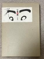写楽暗殺【鈴木隆宛献呈署名入】限定300部特装本