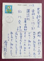 澁澤龍彦 自筆葉書【白川充宛】