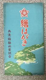 丹後縮緬同業組合 絵葉書 6枚組紙袋付き