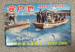 世界的鹹水養殖場 安戸池(香川) 絵葉書8枚組 紙袋付き 昭和30年代